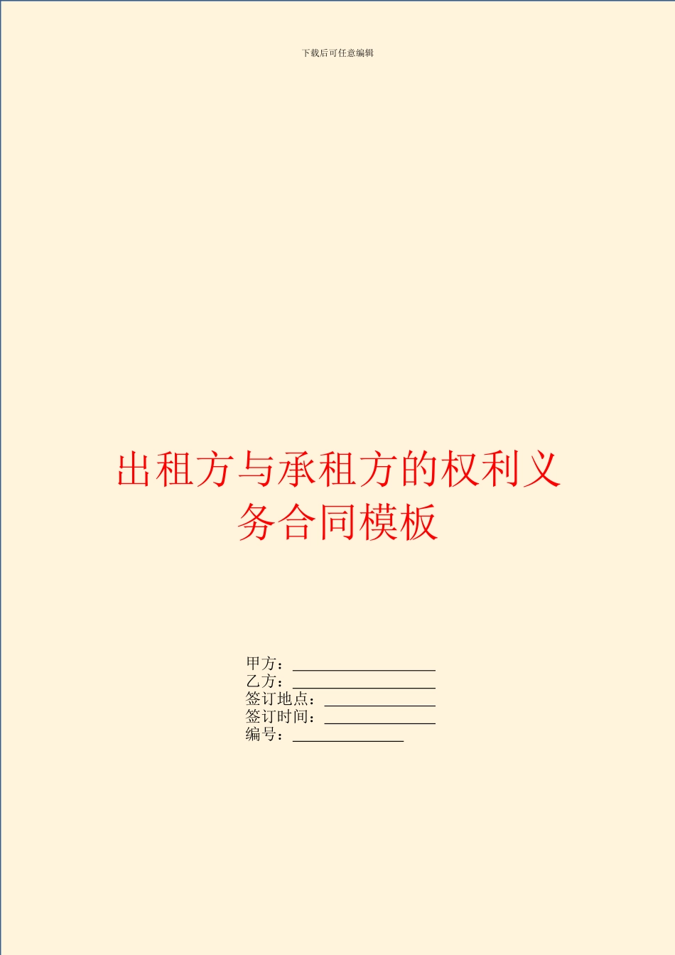 出租方与承租方的权利义务合同模板_第1页