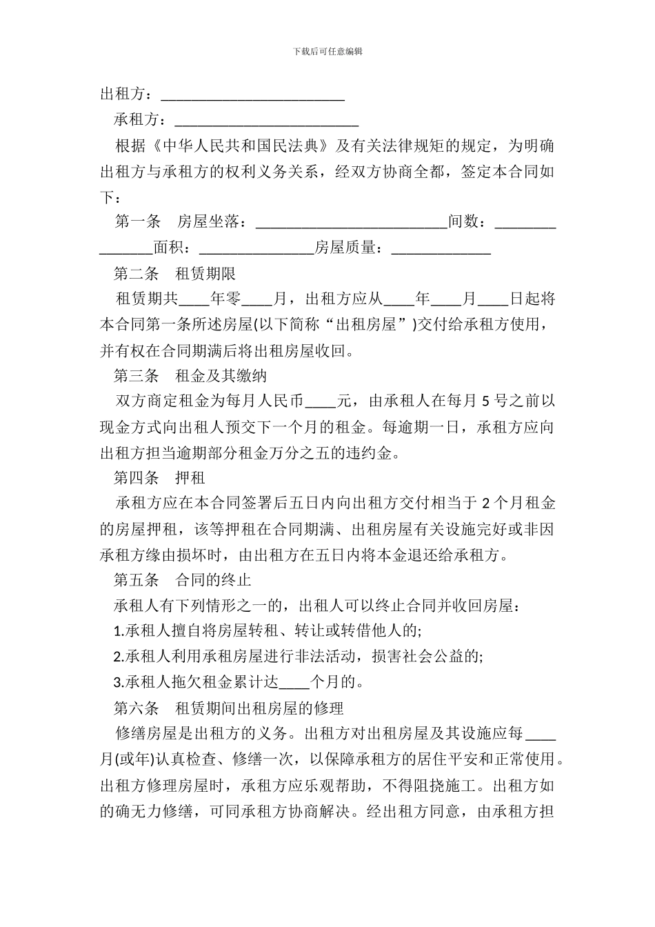 出租方与承租方的权利义务合同模板_第2页