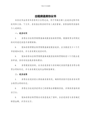 出租房退房协议书