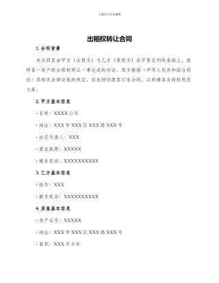 出租权转让合同