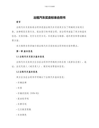 出租汽车买卖标准合同书