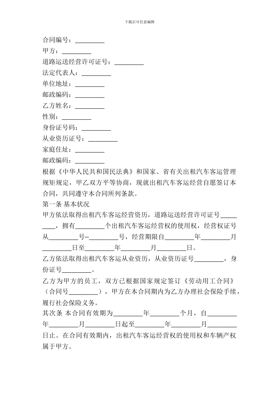 出租汽车客运经营合同(A类)_第2页