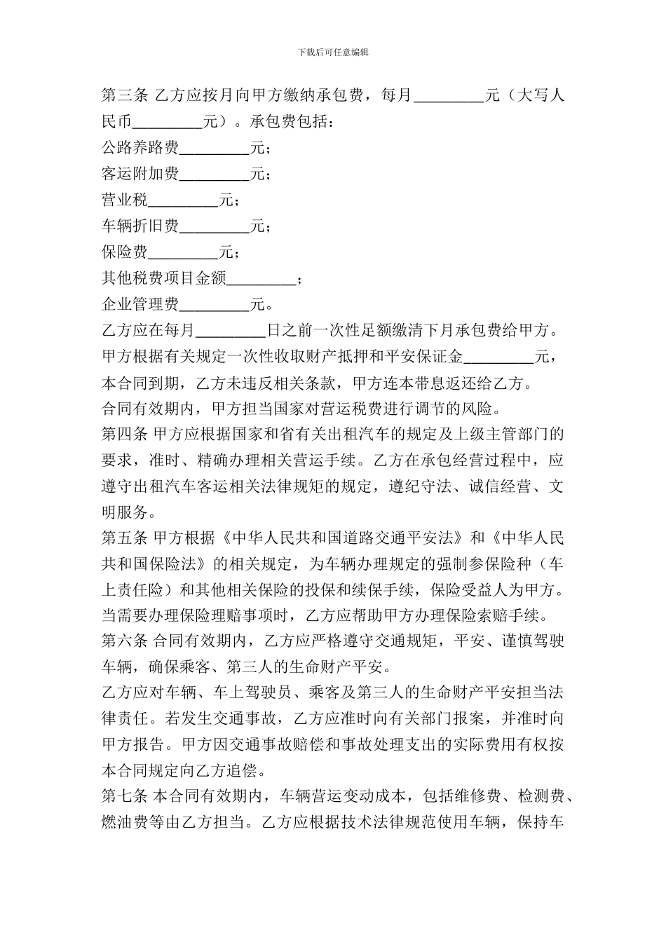 出租汽车客运经营合同(A类)_第3页