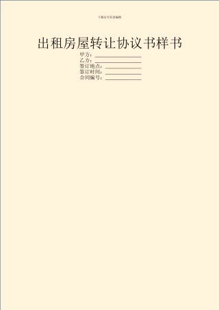 出租房屋转让协议书样书