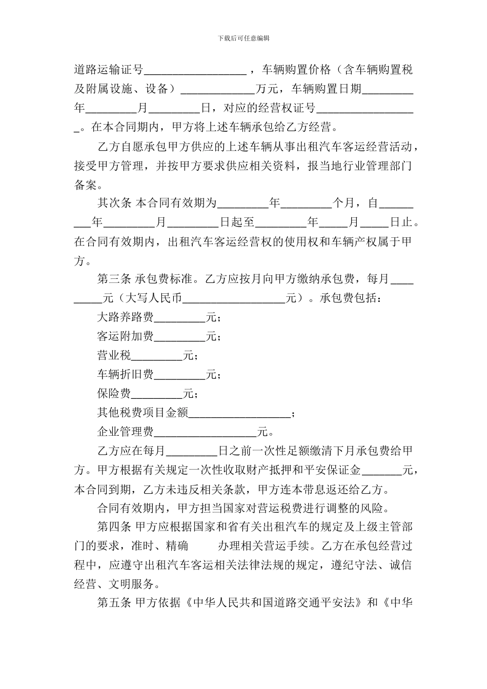 出租汽车客运经营合同4篇_第3页