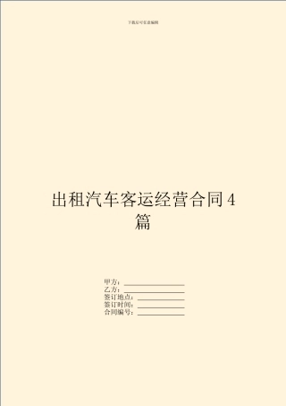 出租汽车客运经营合同4篇