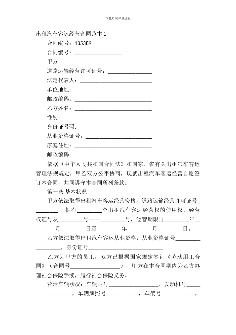 出租汽车客运经营合同范本_第2页