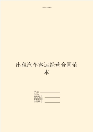 出租汽车客运经营合同范本