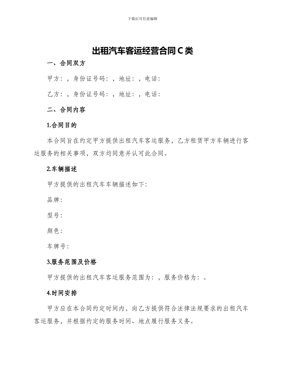 出租汽车客运经营合同C类_第1页