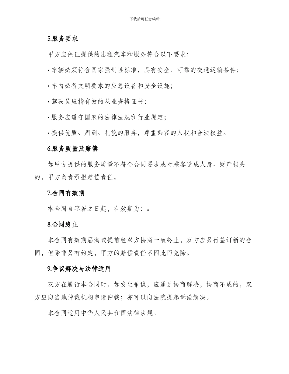 出租汽车客运经营合同C类_第2页