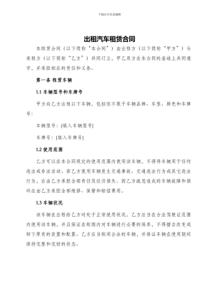 出租汽车租赁合同