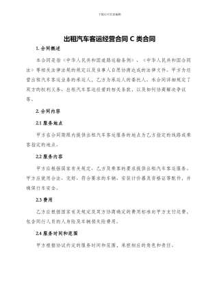 出租汽车客运经营合同C类合同