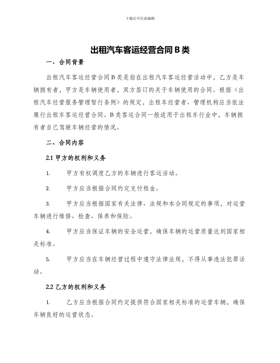 出租汽车客运经营合同B类_第1页
