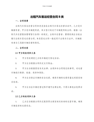 出租汽车客运经营合同B类