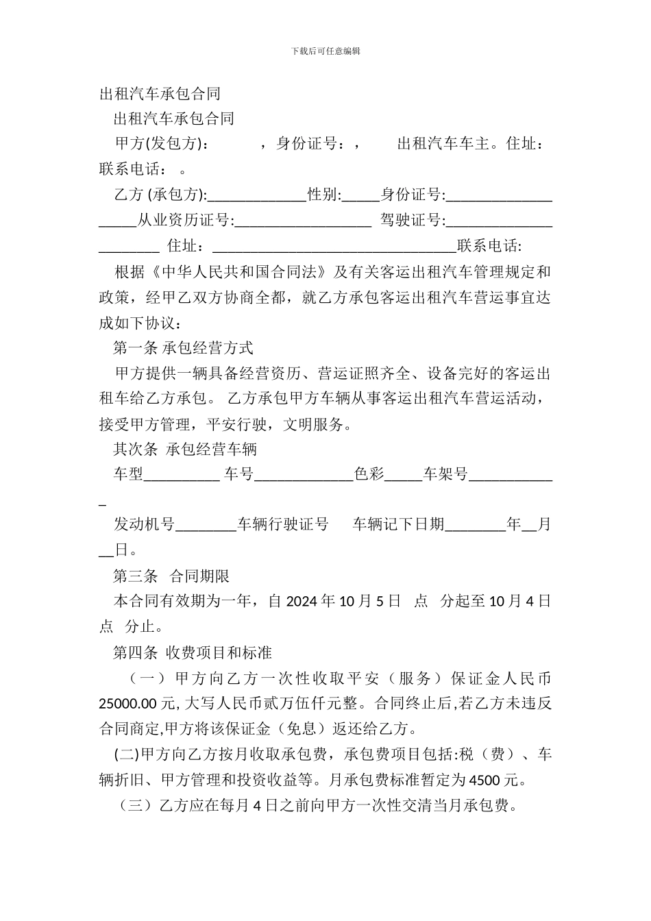 出租汽车承包合同_第2页