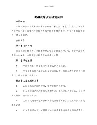 出租汽车承包经营合同