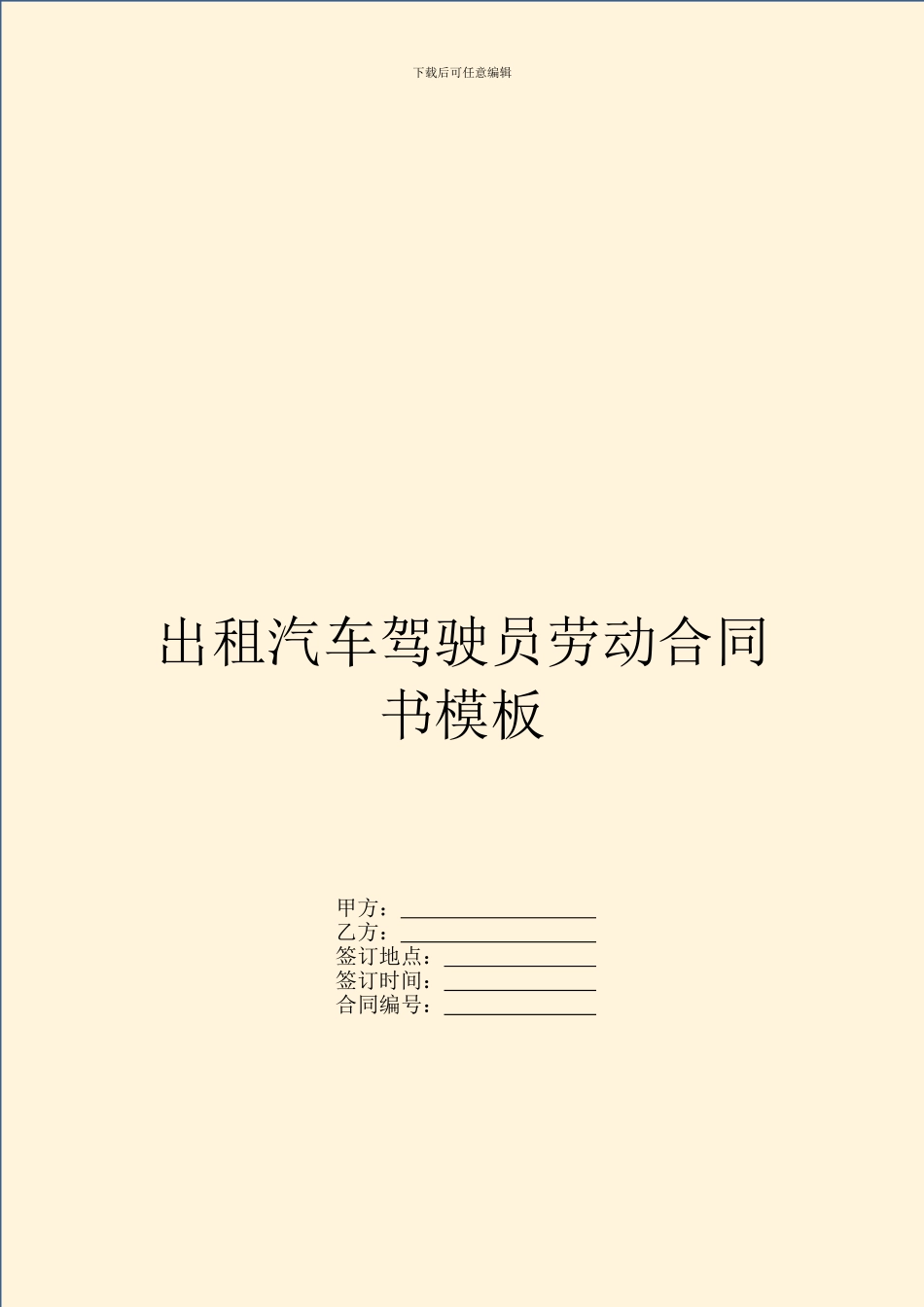 出租汽车驾驶员劳动合同书模板_第1页