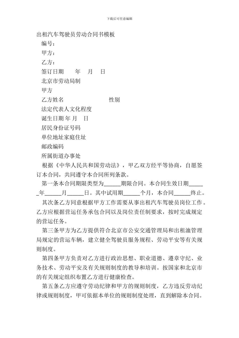 出租汽车驾驶员劳动合同书模板_第2页