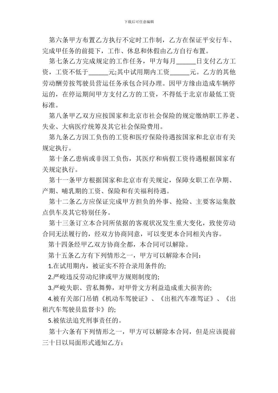 出租汽车驾驶员劳动合同书模板_第3页