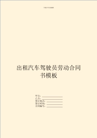 出租汽车驾驶员劳动合同书模板