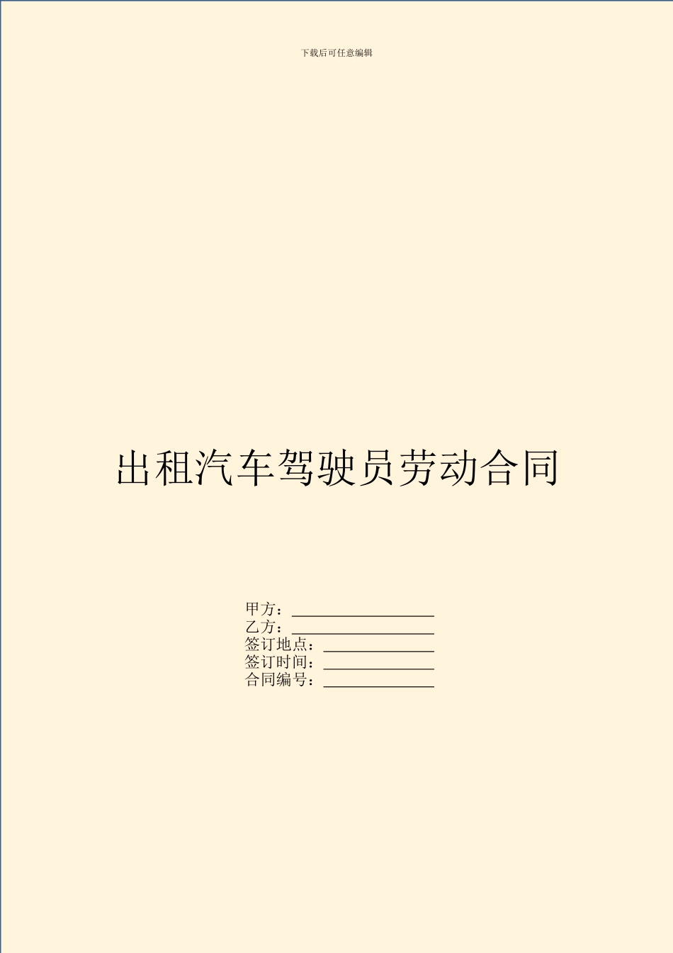 出租汽车驾驶员劳动合同_第1页
