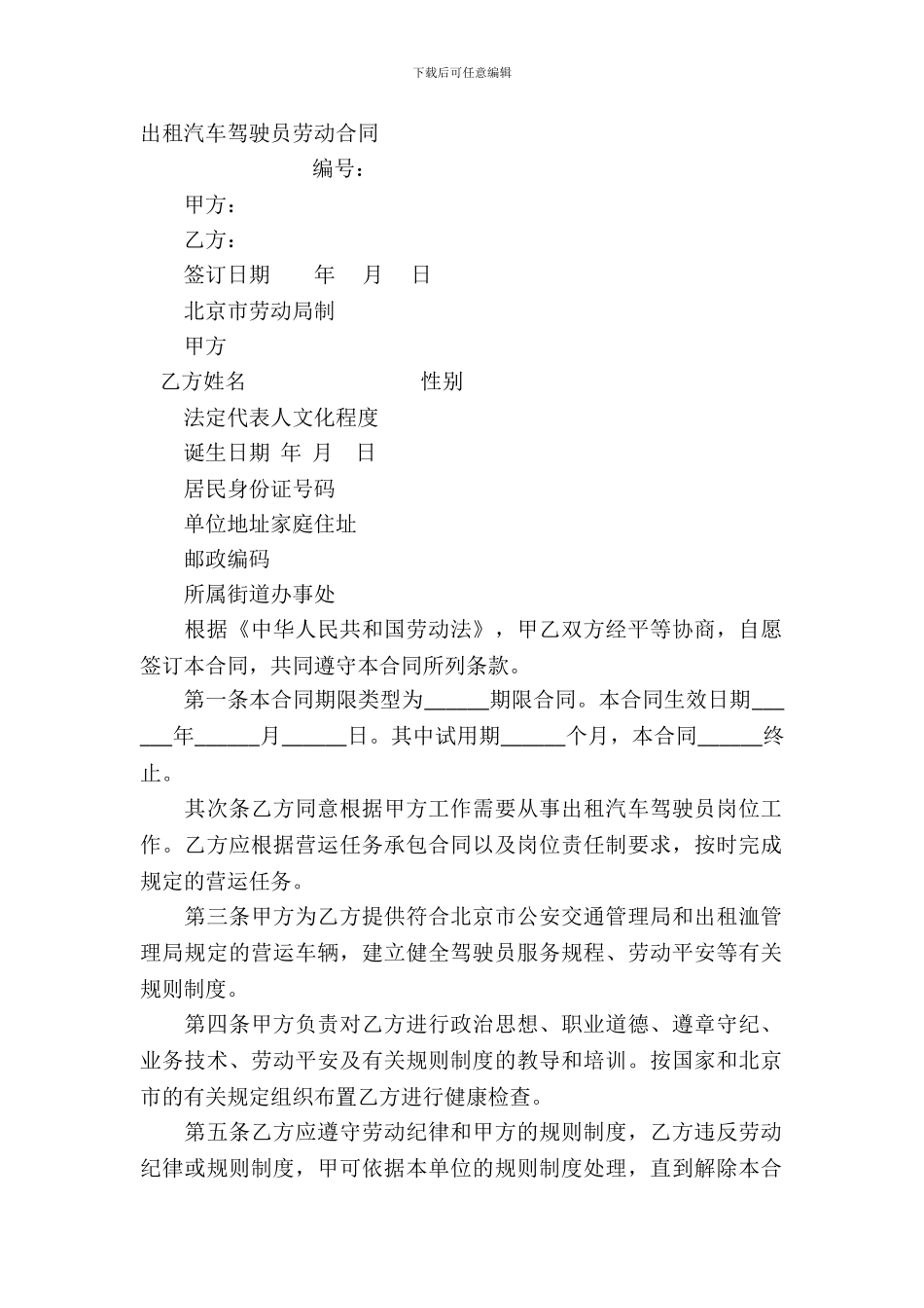出租汽车驾驶员劳动合同_第2页
