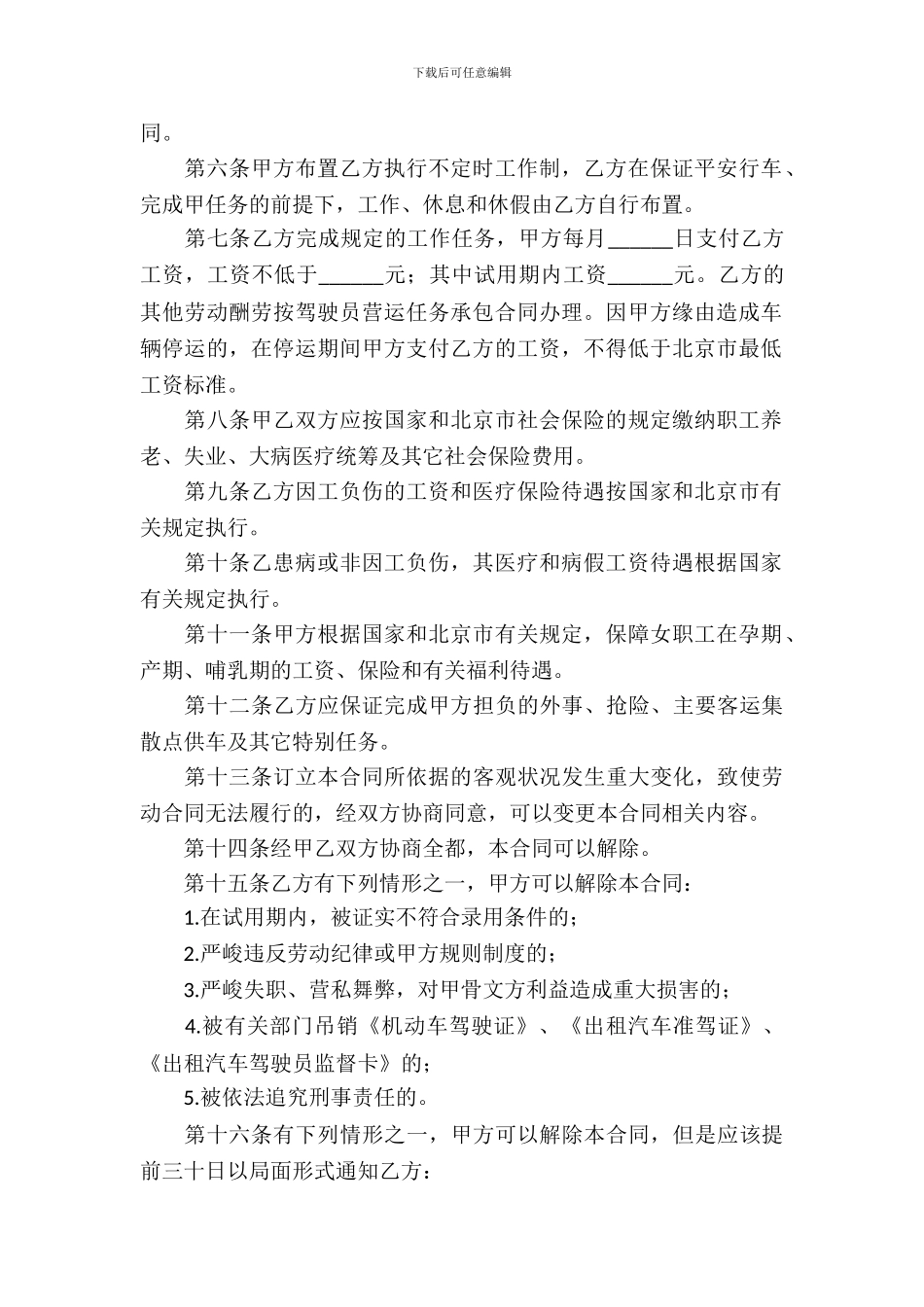 出租汽车驾驶员劳动合同_第3页