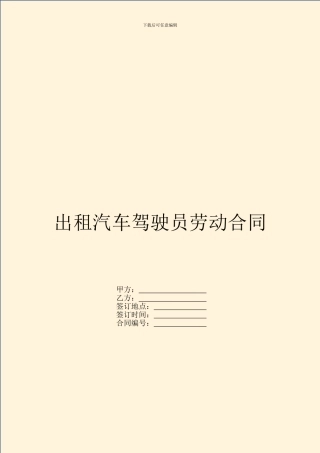 出租汽车驾驶员劳动合同
