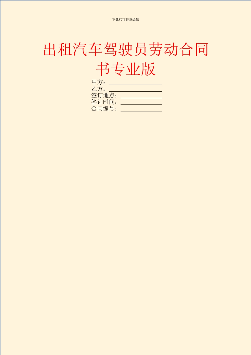 出租汽车驾驶员劳动合同书专业版_第1页