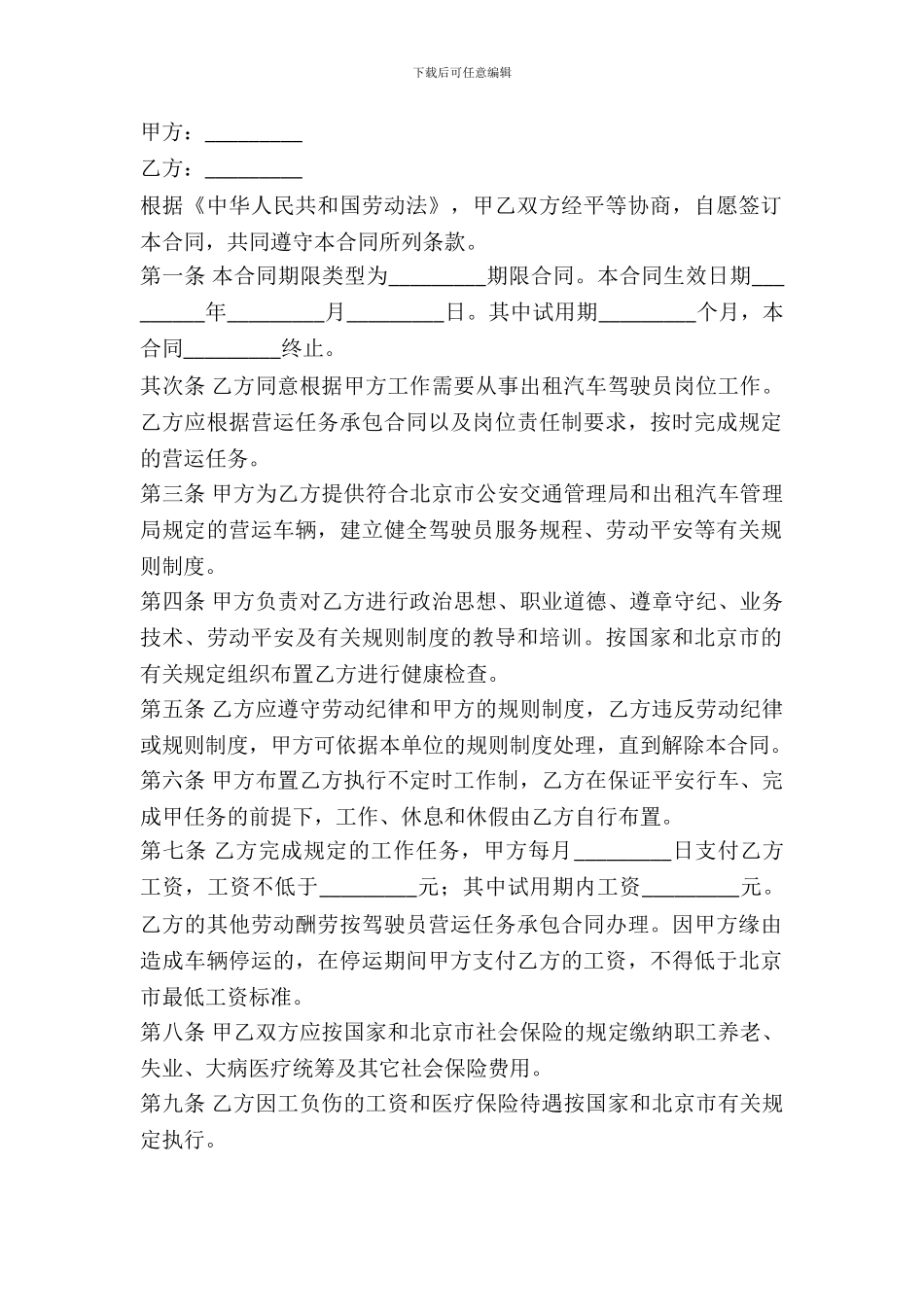出租汽车驾驶员劳动合同书专业版_第2页