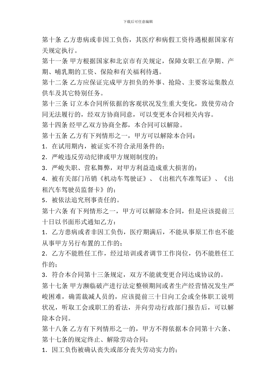 出租汽车驾驶员劳动合同书专业版_第3页