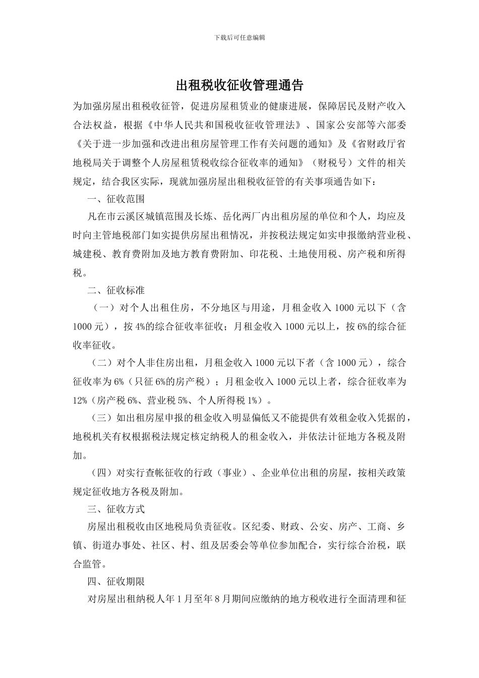 出租税收征收管理通告_第1页