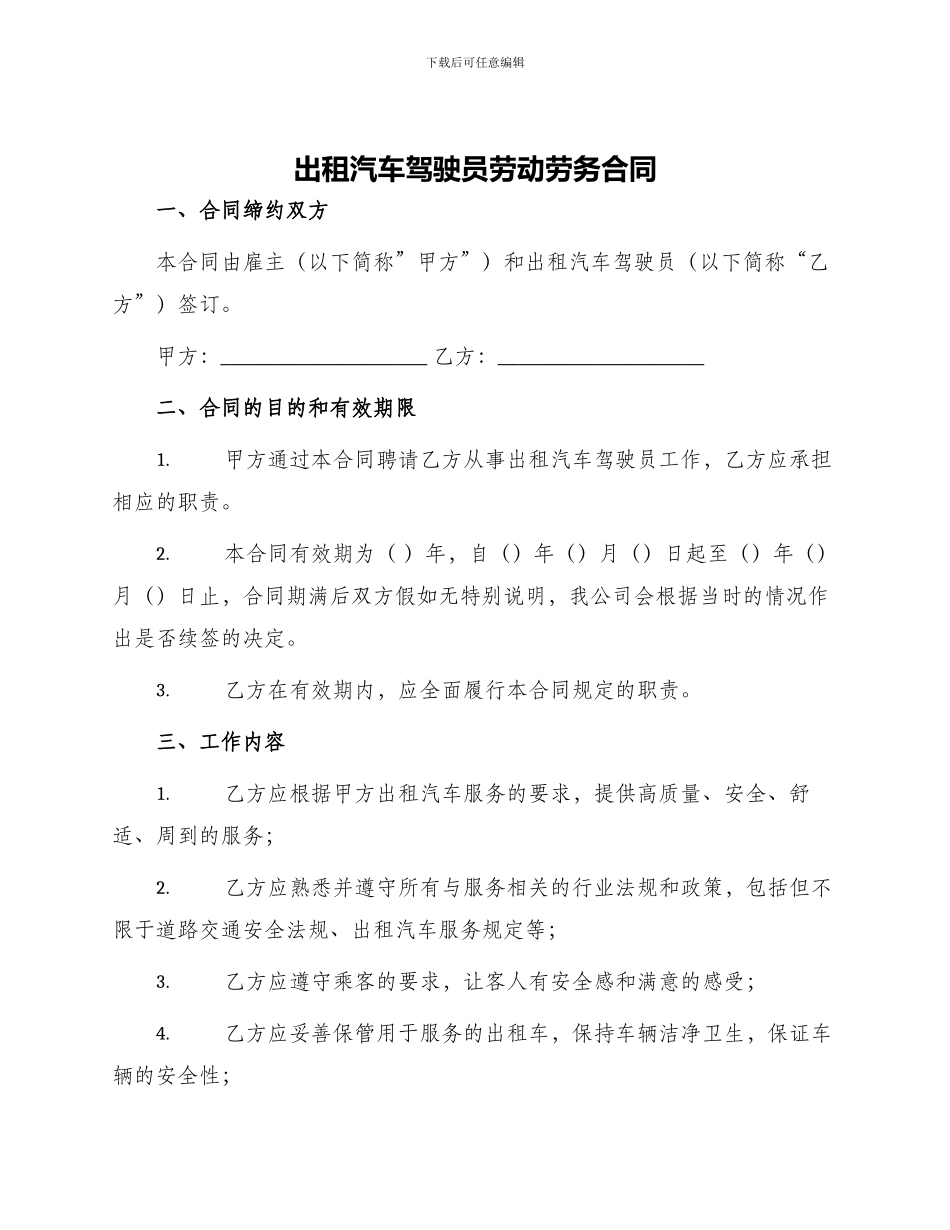 出租汽车驾驶员劳动劳务合同_第1页