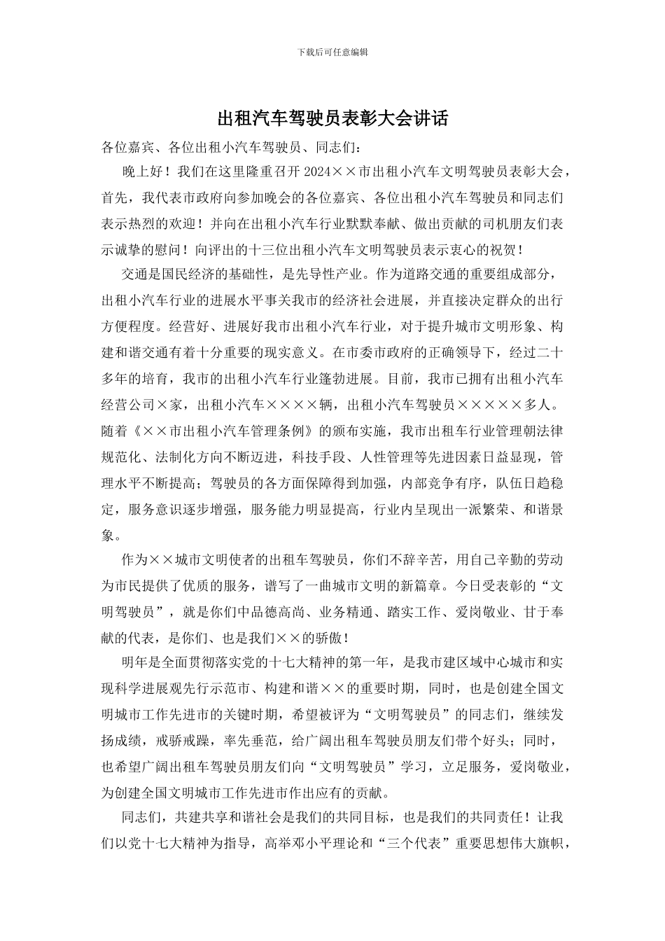 出租汽车驾驶员表彰大会讲话_第1页