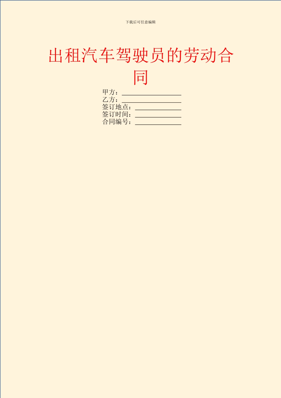 出租汽车驾驶员的劳动合同_第1页