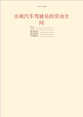 出租汽车驾驶员的劳动合同
