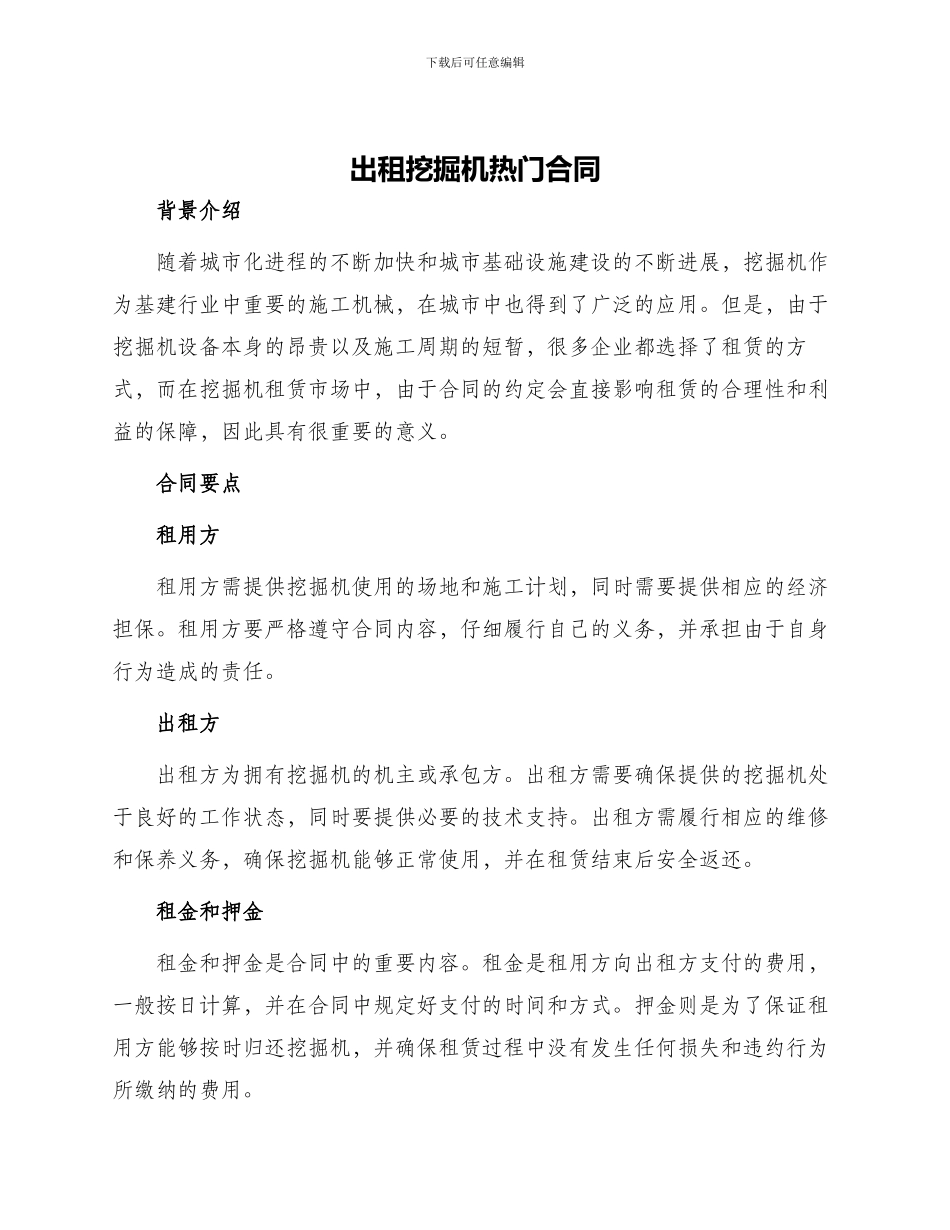 出租挖掘机热门合同_第1页