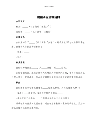 出租承包鱼塘合同