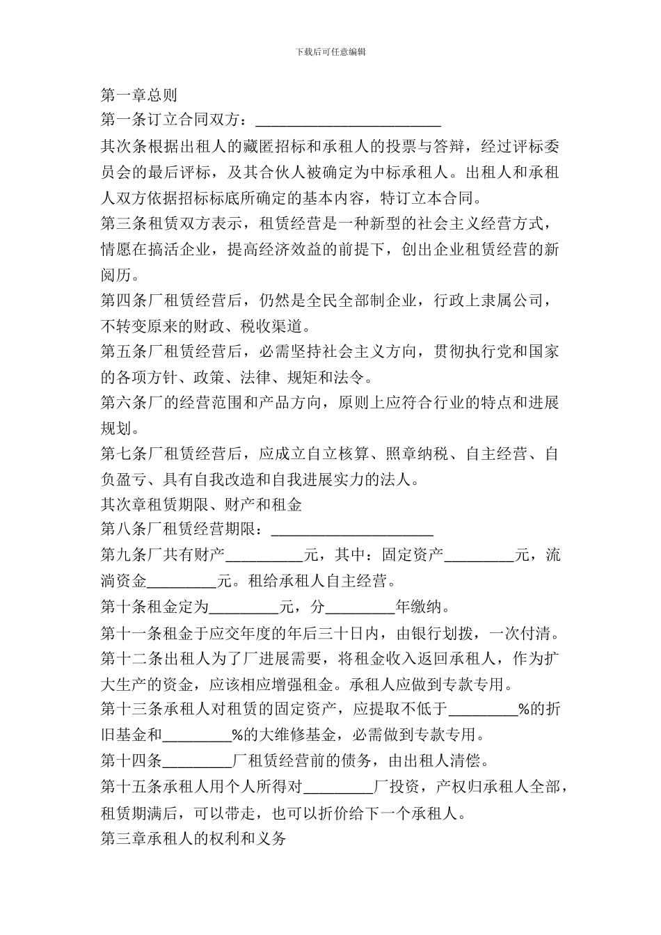 出租经营合同范文_第2页