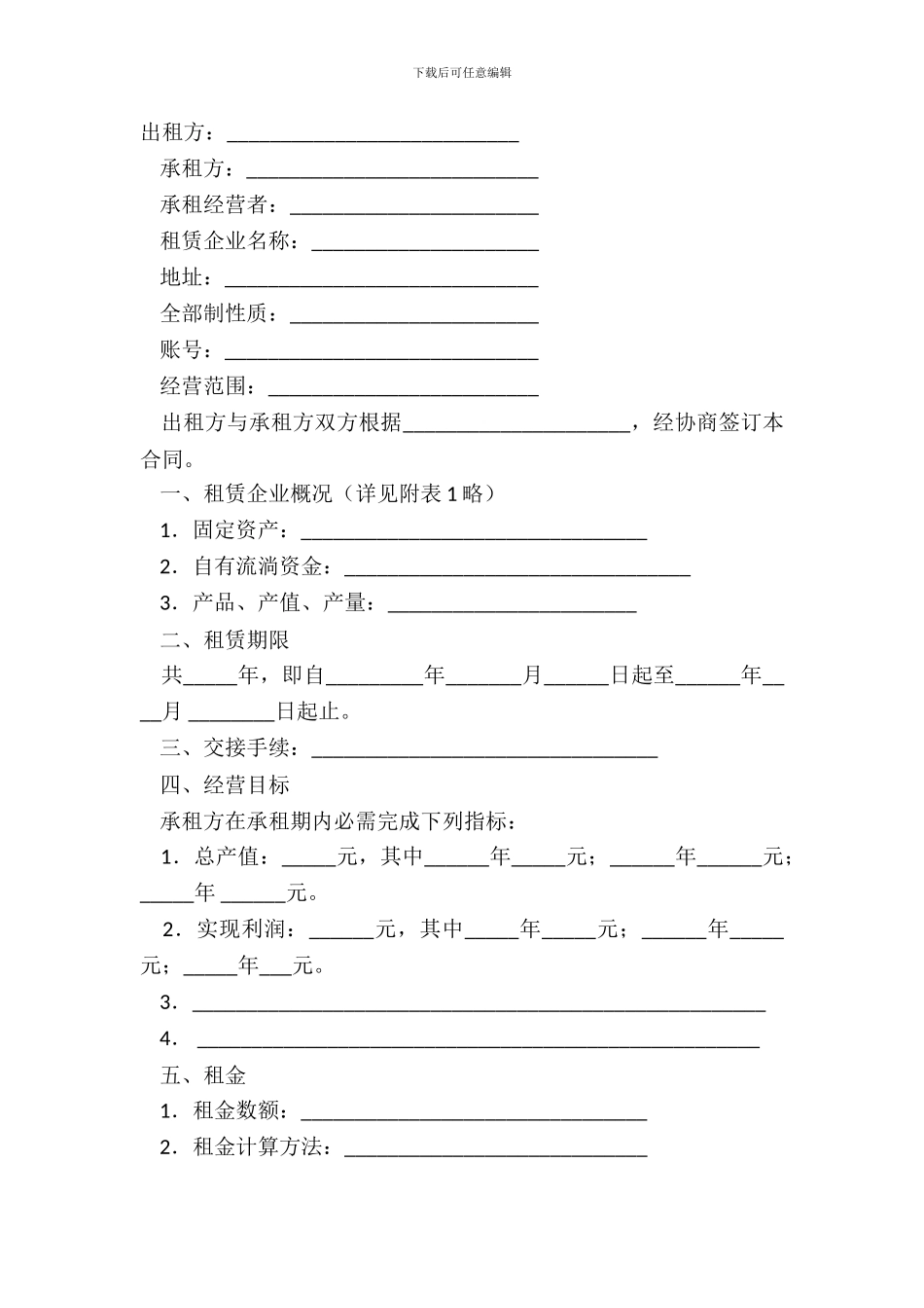 出租经营合同热门样本_第2页