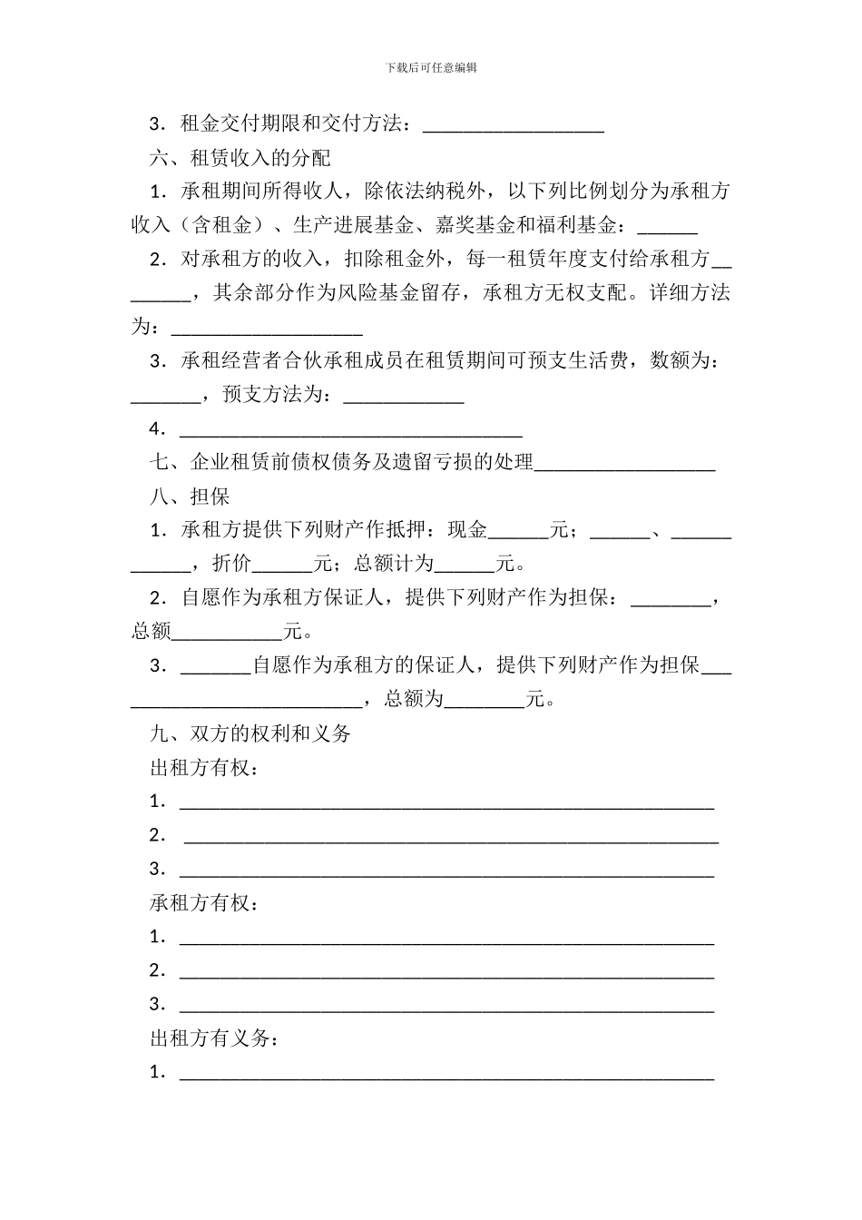 出租经营合同热门样本_第3页