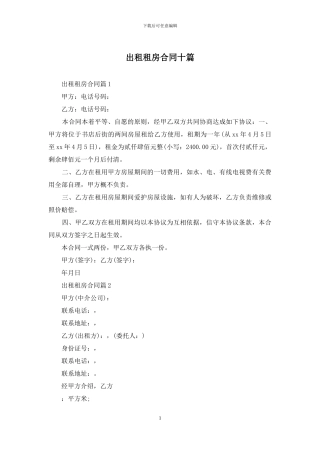 出租租房合同十篇