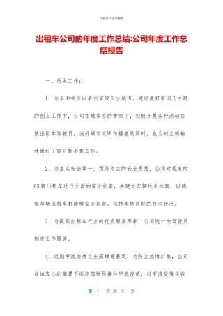 出租车公司的年度工作总结