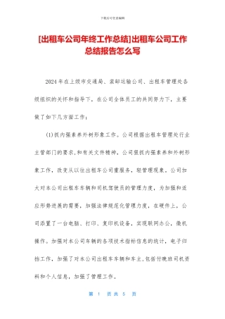 出租车公司工作总结报告怎么写