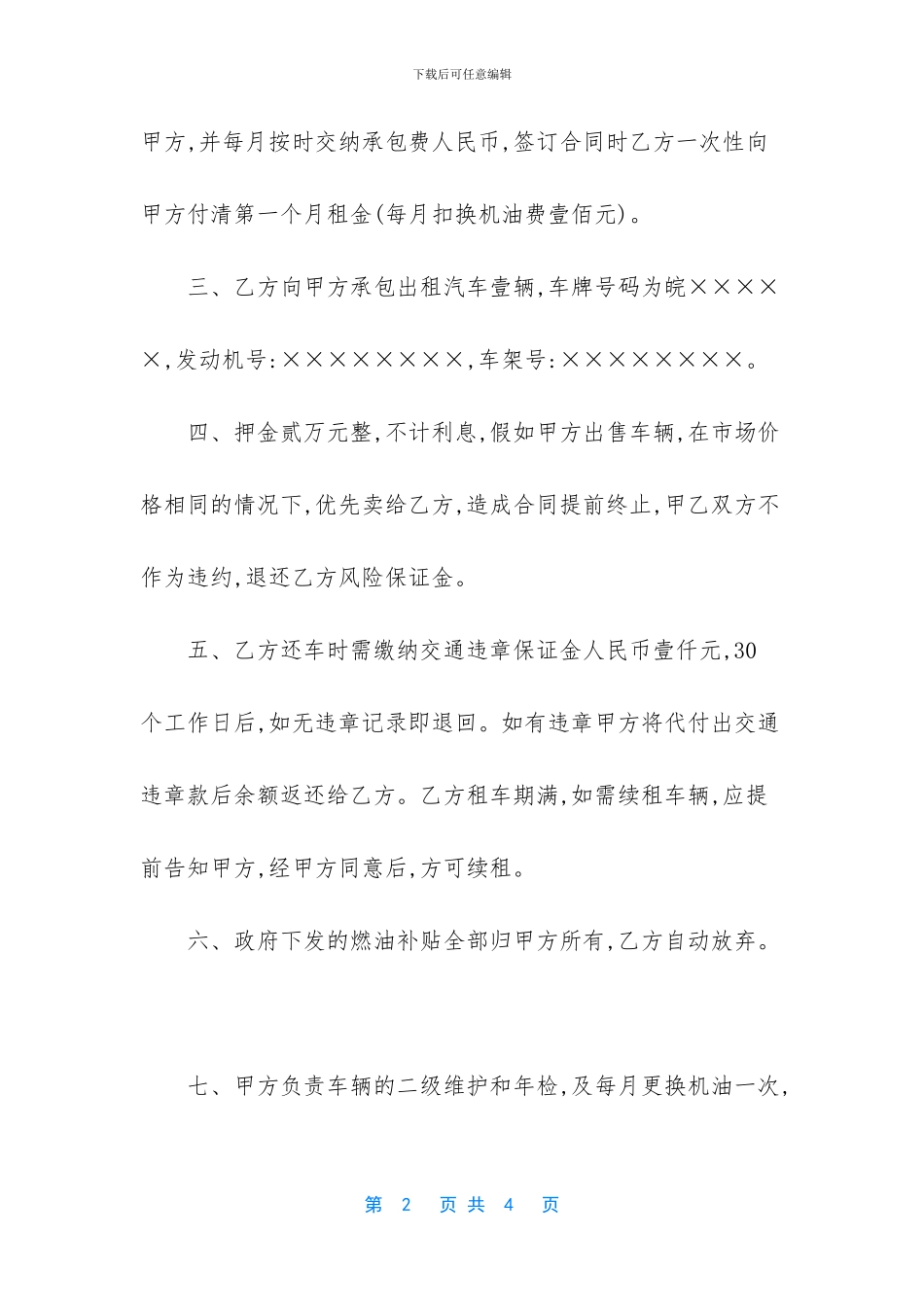 出租车全额租赁承包经营合同_第2页