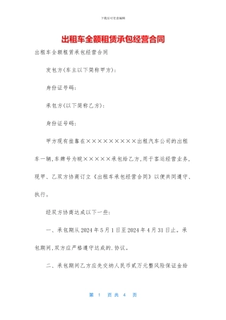 出租车全额租赁承包经营合同