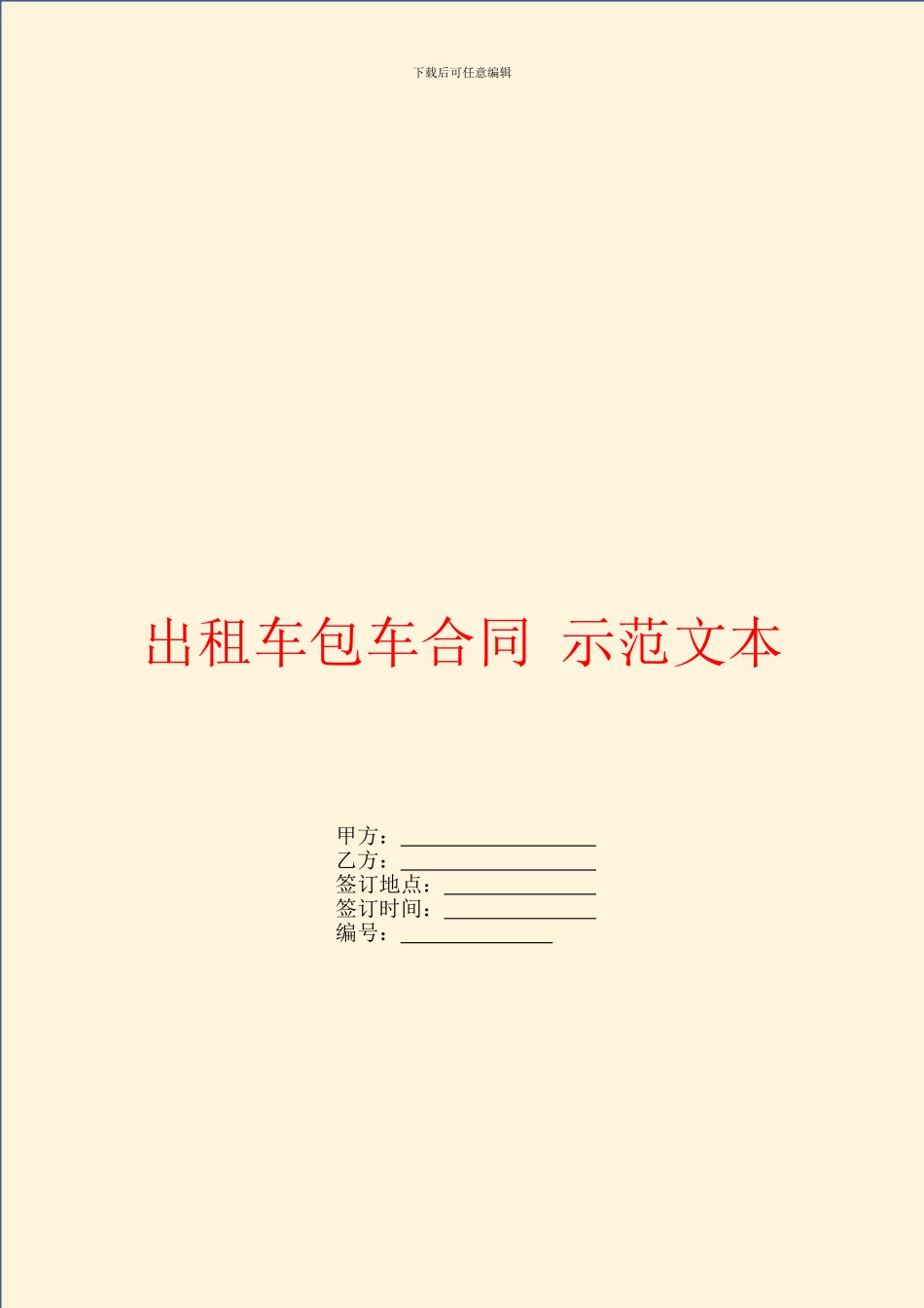 出租车包车合同-示范文本_第1页