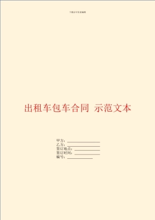 出租车包车合同-示范文本