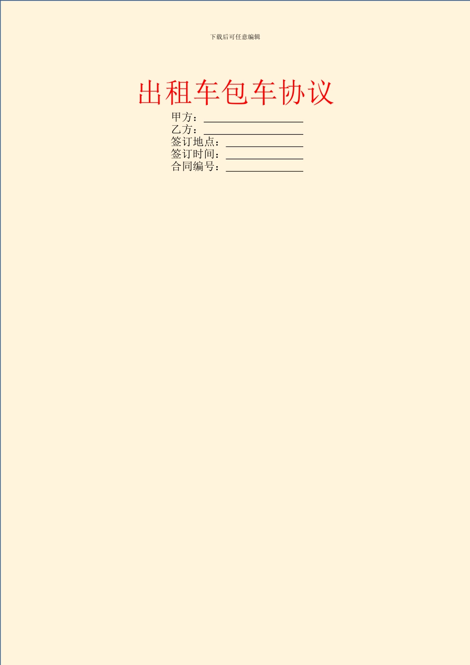 出租车包车协议_第1页