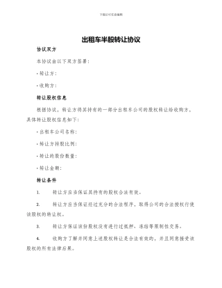 出租车半股转让协议